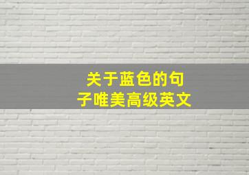 关于蓝色的句子唯美高级英文