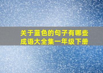 关于蓝色的句子有哪些成语大全集一年级下册