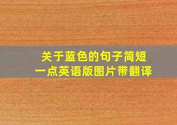 关于蓝色的句子简短一点英语版图片带翻译