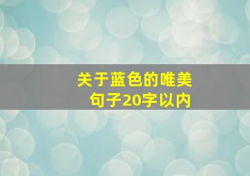 关于蓝色的唯美句子20字以内