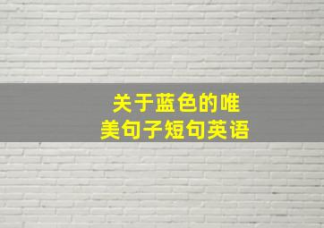 关于蓝色的唯美句子短句英语