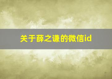 关于薛之谦的微信id