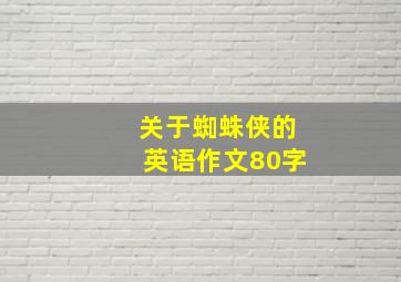 关于蜘蛛侠的英语作文80字