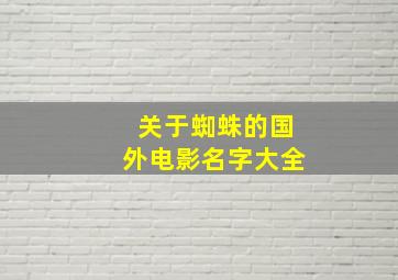 关于蜘蛛的国外电影名字大全