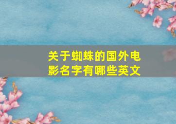 关于蜘蛛的国外电影名字有哪些英文