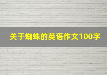 关于蜘蛛的英语作文100字