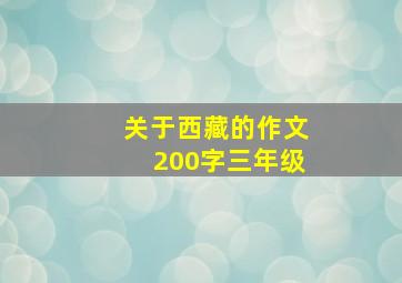 关于西藏的作文200字三年级