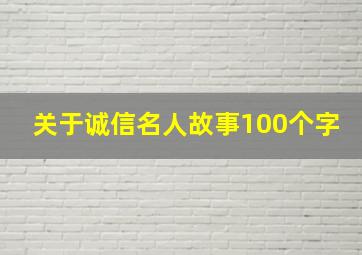 关于诚信名人故事100个字