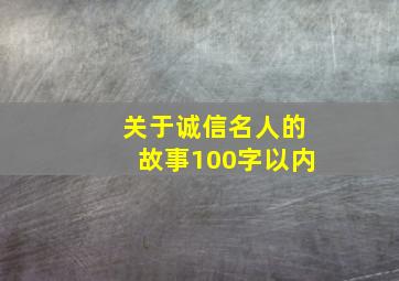 关于诚信名人的故事100字以内