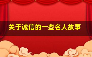 关于诚信的一些名人故事