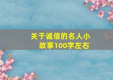 关于诚信的名人小故事100字左右