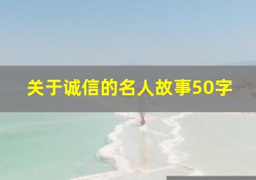 关于诚信的名人故事50字