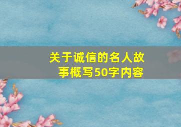 关于诚信的名人故事概写50字内容