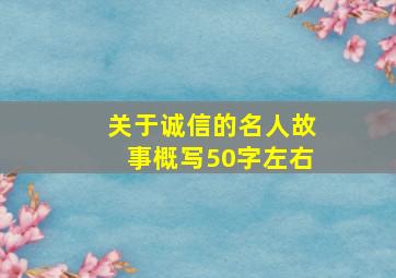 关于诚信的名人故事概写50字左右