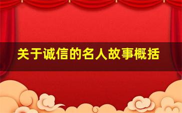 关于诚信的名人故事概括