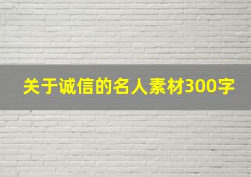 关于诚信的名人素材300字