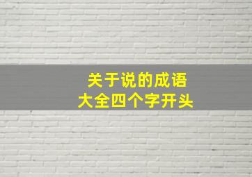 关于说的成语大全四个字开头