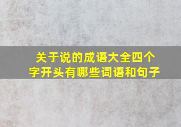 关于说的成语大全四个字开头有哪些词语和句子