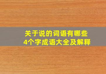 关于说的词语有哪些4个字成语大全及解释