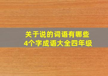 关于说的词语有哪些4个字成语大全四年级