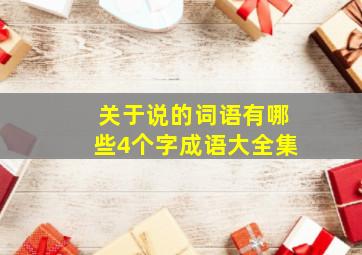 关于说的词语有哪些4个字成语大全集