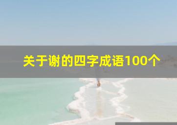 关于谢的四字成语100个