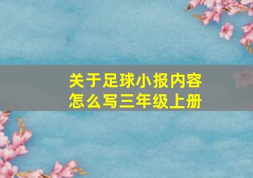 关于足球小报内容怎么写三年级上册