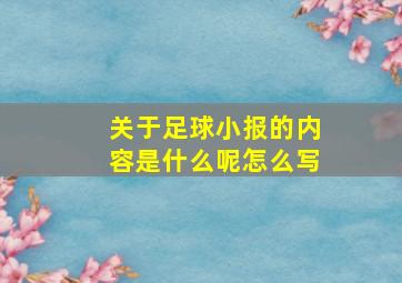 关于足球小报的内容是什么呢怎么写