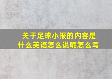 关于足球小报的内容是什么英语怎么说呢怎么写