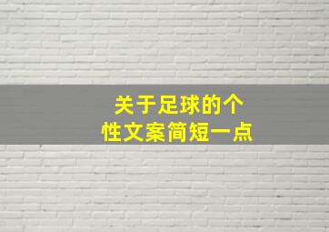 关于足球的个性文案简短一点