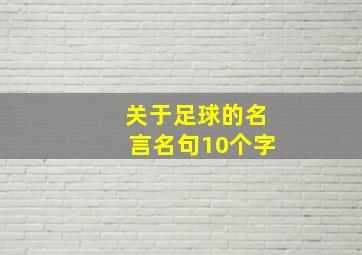 关于足球的名言名句10个字