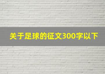 关于足球的征文300字以下