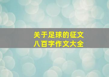 关于足球的征文八百字作文大全