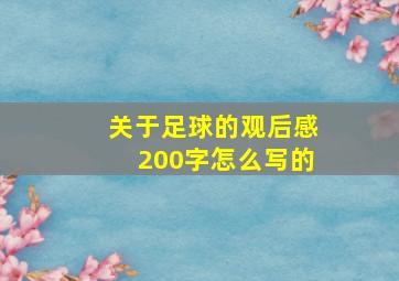 关于足球的观后感200字怎么写的