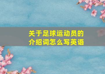 关于足球运动员的介绍词怎么写英语