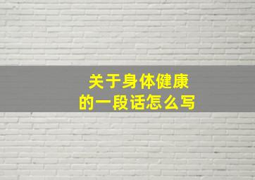 关于身体健康的一段话怎么写