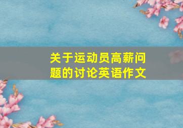 关于运动员高薪问题的讨论英语作文