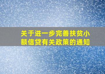 关于进一步完善扶贫小额信贷有关政策的通知