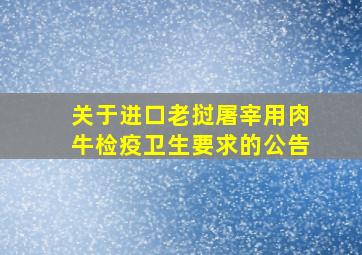 关于进口老挝屠宰用肉牛检疫卫生要求的公告