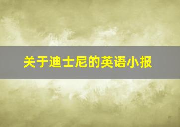 关于迪士尼的英语小报