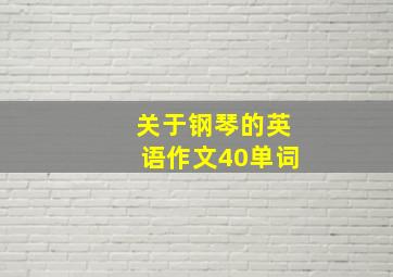 关于钢琴的英语作文40单词