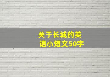 关于长城的英语小短文50字