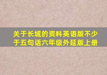 关于长城的资料英语版不少于五句话六年级外延版上册