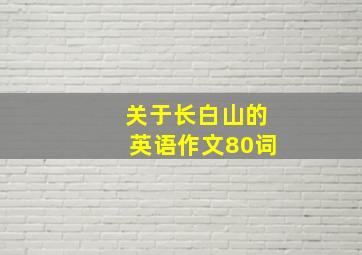 关于长白山的英语作文80词