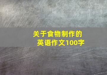 关于食物制作的英语作文100字