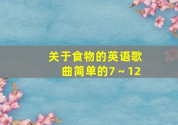 关于食物的英语歌曲简单的7～12