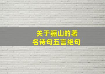 关于骊山的著名诗句五言绝句