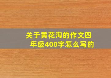 关于黄花沟的作文四年级400字怎么写的