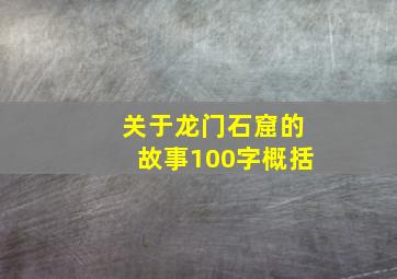 关于龙门石窟的故事100字概括