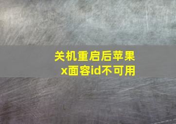 关机重启后苹果x面容id不可用